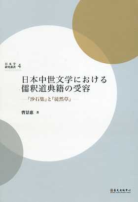 日本中世文学における儒釈道典籍の受容