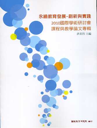 「永續教育發展-創新與實踐」2010國際學術研討會-課程與教學論文專輯