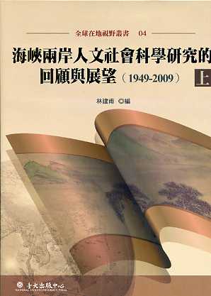 海峽兩岸人文社會科學研究的回顧與展望（1949-2009）上冊