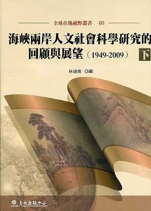 海峽兩岸人文社會科學研究的回顧與展望（1949-2009）下冊