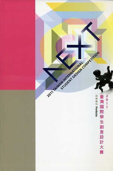 2011臺灣國際學生創意設計大賽成果專刊