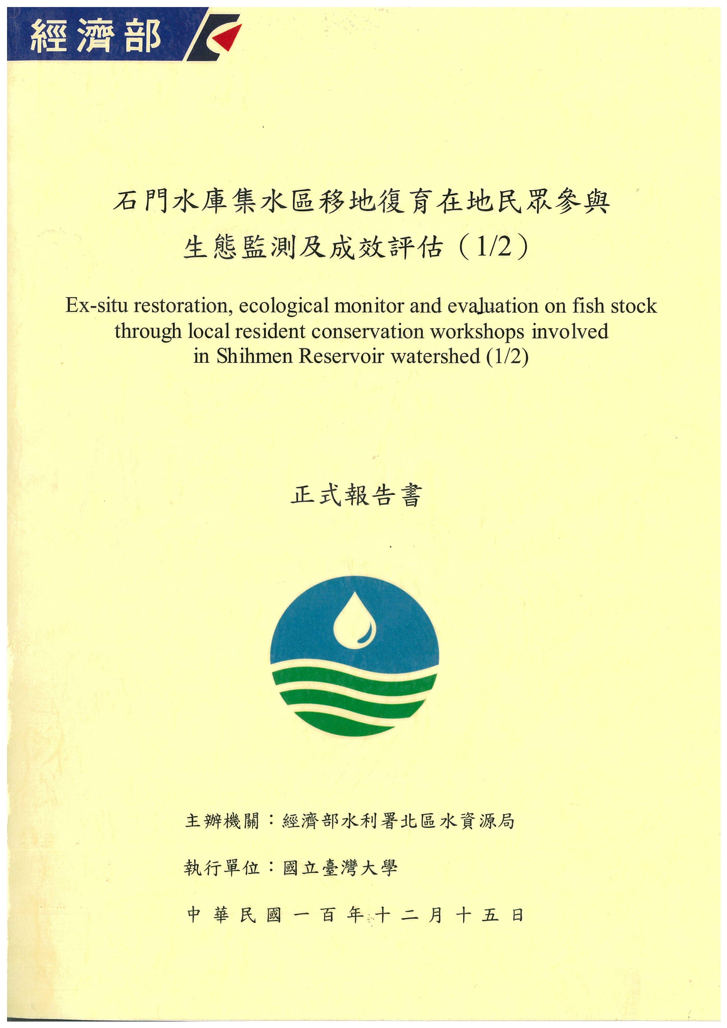 石門水庫集水區移地復育在地民眾參與生態監測及成效評估(1/2)正式報告書