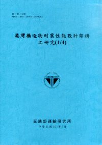 港灣構造物耐震性能設計架構之研究(1/4)