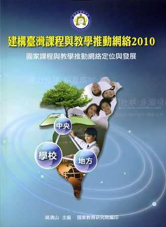 建構臺灣課程與教學推動網絡2010 