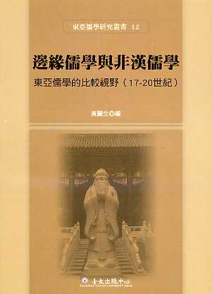 邊緣儒學與非漢儒學-東亞儒學的比較視野（17-20世紀）