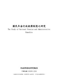 國民年金行政救濟制度之研究