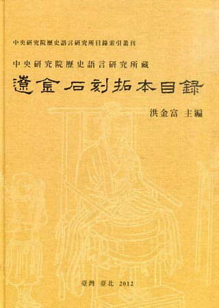 中央研究院歷史語言研究所藏遼金石刻拓本目錄