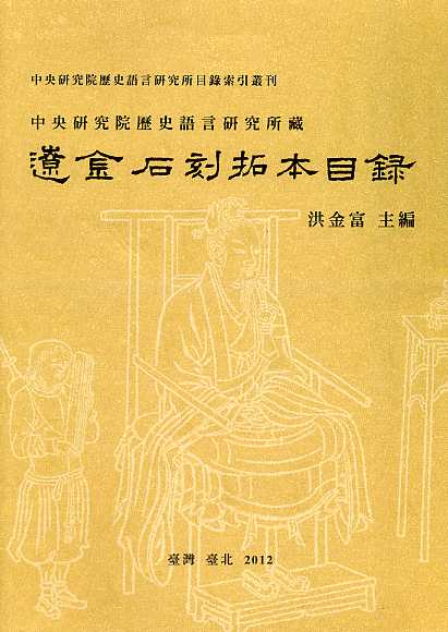 中央研究院歷史語言研究所藏遼金石刻拓本目錄