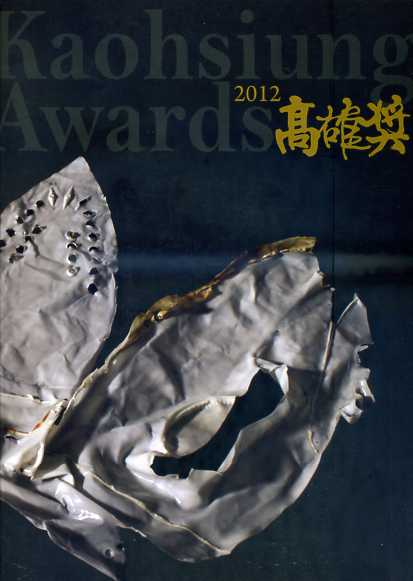 2012高雄獎  Kaohsiung Awards 