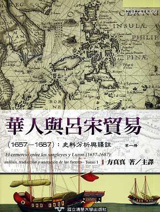 華人與呂宋貿易 (1657-1687)：史料分析與譯註