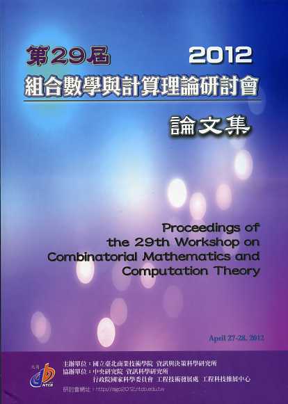 第二十九屆組合數學與計算理論研討會論文集