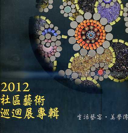 2012社區藝術巡迴展專輯--生活藝宴˙美學傳情