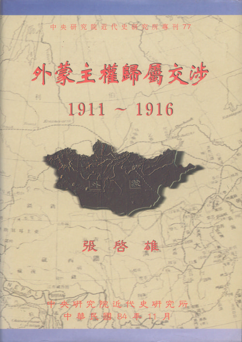 外蒙主權歸屬交涉，1911-1916