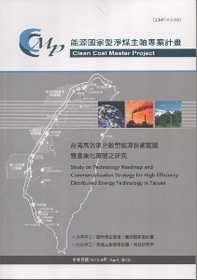 台灣高效率分散型能源技術藍圖暨產業化策略之研究