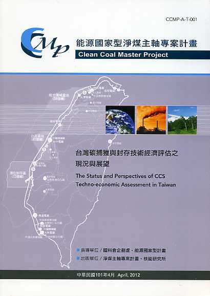 台灣碳捕獲與封存技術經濟評估之現況與展望