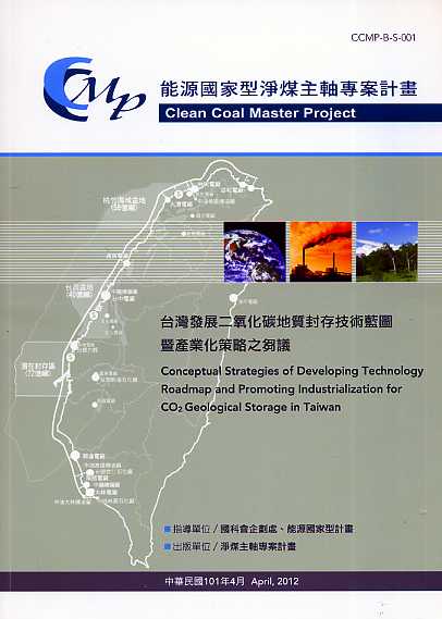 台灣發展二氧化碳地質封存技術藍圖暨產業化策略之芻議