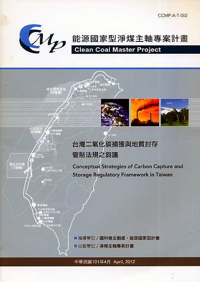 台灣二氧化碳捕獲與地質封存管制法規之芻議