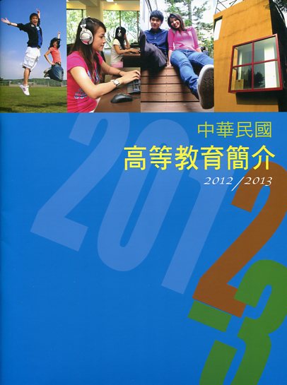  中華民國高等教育簡介2012 