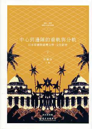中心到邊陲的重軌與分軌：日本帝國與臺灣文學・文化研究（下）