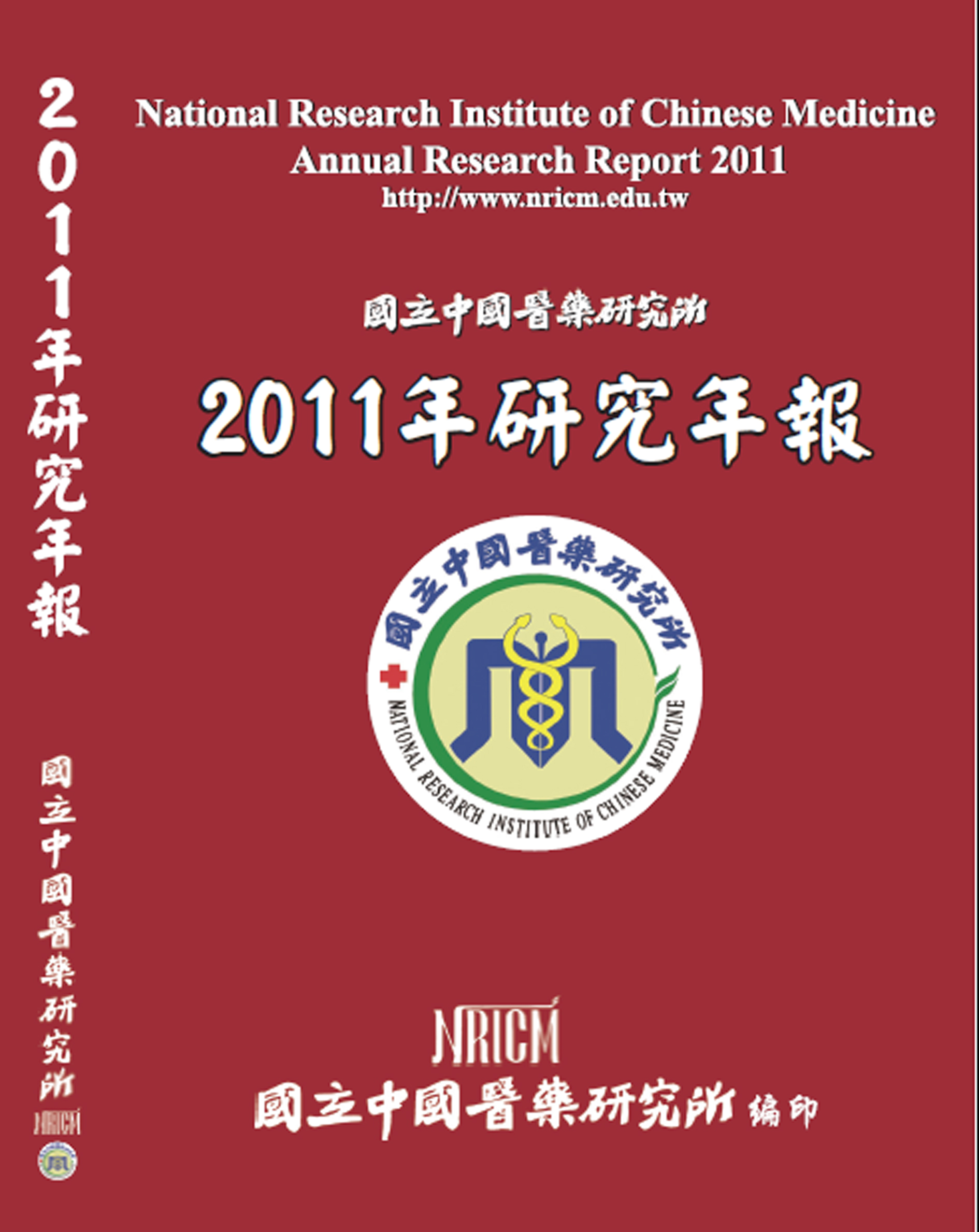 國立中國醫藥研究所2011年研究年報