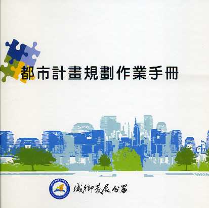 都市計畫規劃作業手冊