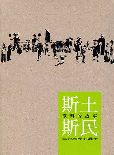 「斯土斯民：臺灣的故事」國立臺灣歷史博物館 導覽手冊