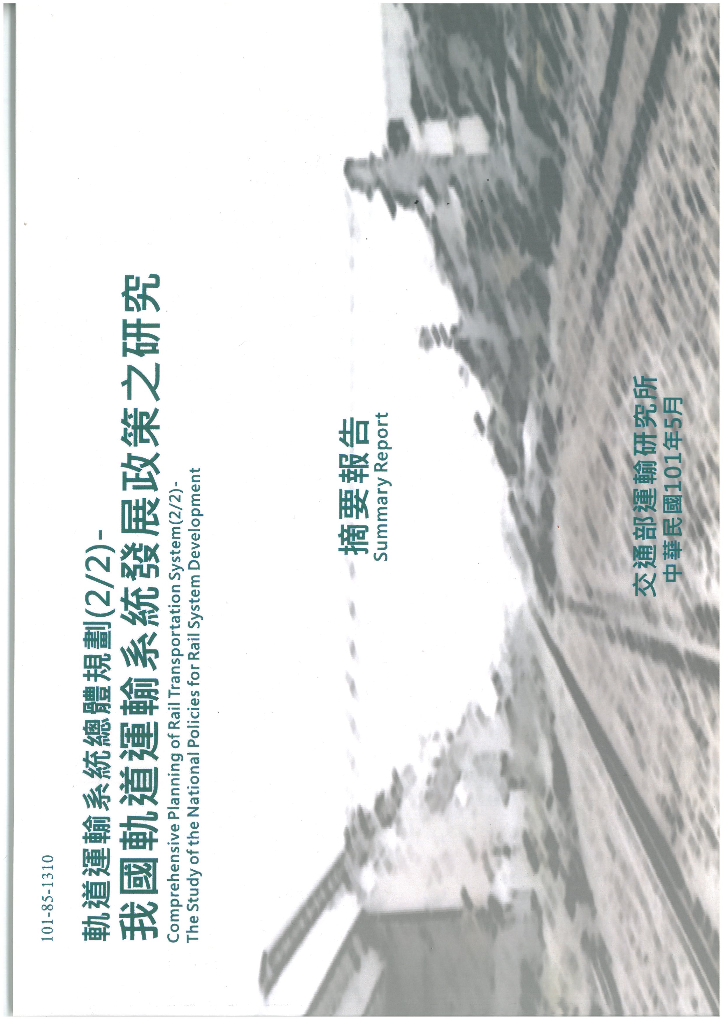 軌道運輸系統總體規劃(2/2)—我國軌道運輸系統發展政策之研究(摘要報告)