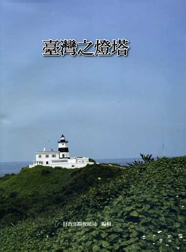 臺灣之燈塔