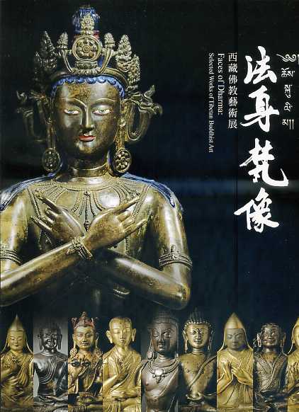法身梵像：西藏佛教藝術展