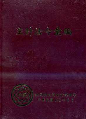 主計法令彙編