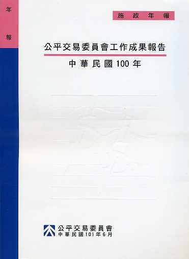 公平交易委員會工作成果報告 中華民國100年