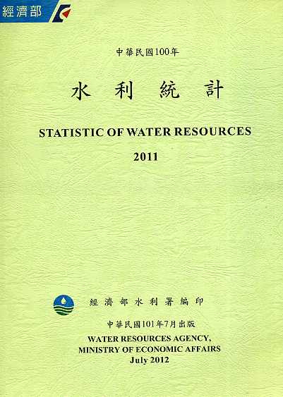 中華民國100年水利統計