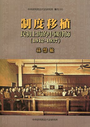 制度移植：民初上海的中國律師(1912-1937)