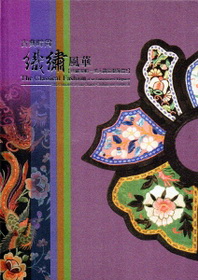 古典時尚織繡風華「典藏專輯—漢人織品服飾篇2」