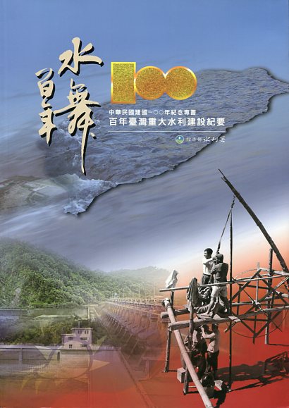 中華民國建國100年紀念專書─百年臺灣重大水利建設紀要