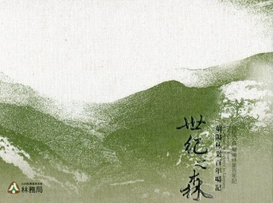 世紀之森-蘭陽林業百年場記