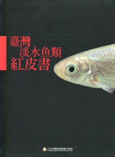 臺灣淡水魚類紅皮書