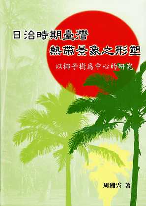 日治時期臺灣熱帶景象之形塑：以椰子樹為中心的研究