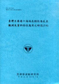臺灣主要港口海域長期性海氣象觀測及資料特性應用之研究(3/4)