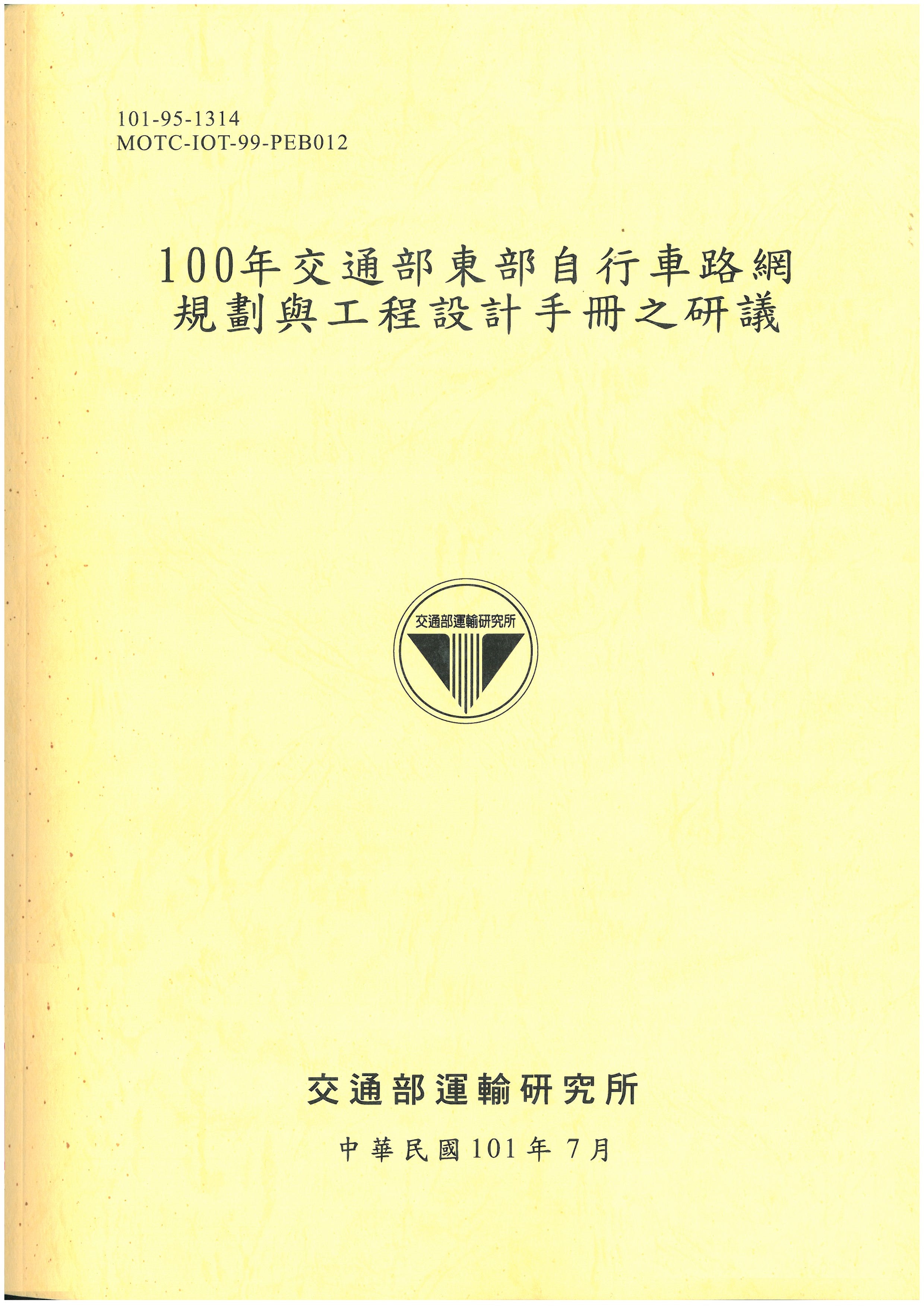 100年交通部東部自行車路網規劃與工程設計手冊之研議