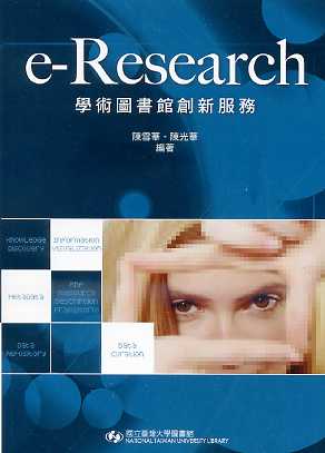 e-Research：學術圖書館創新服務