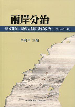 兩岸分治：學術建制、圖像宣傳與族群政治 (1945-2000)