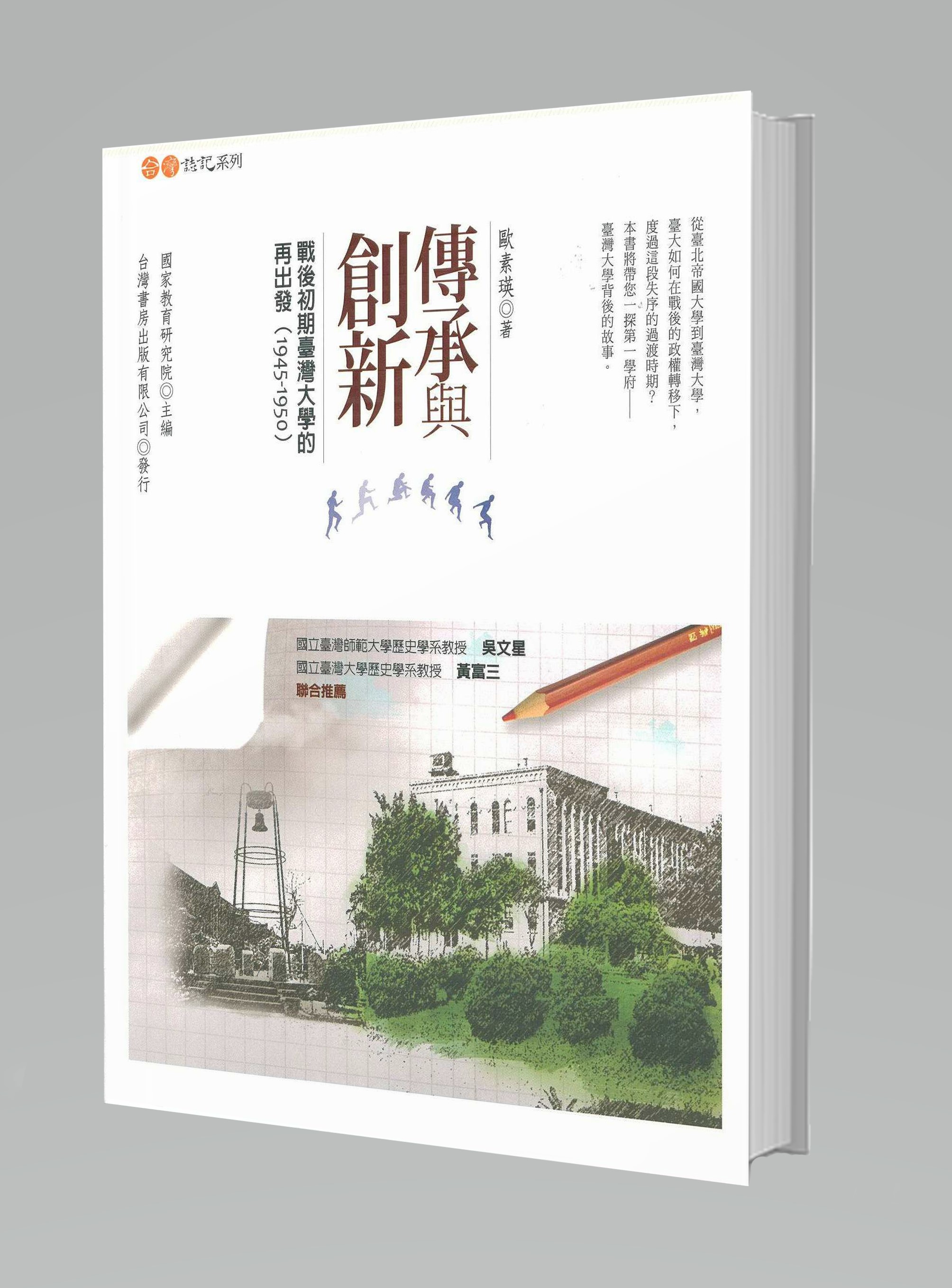 傳承與創新──戰後初期臺灣大學的再出發(1945-1950)