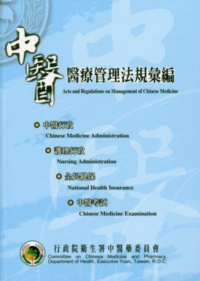 中醫醫療管理法規彙編