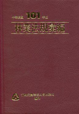 林業法規彙編-中華民國101年版