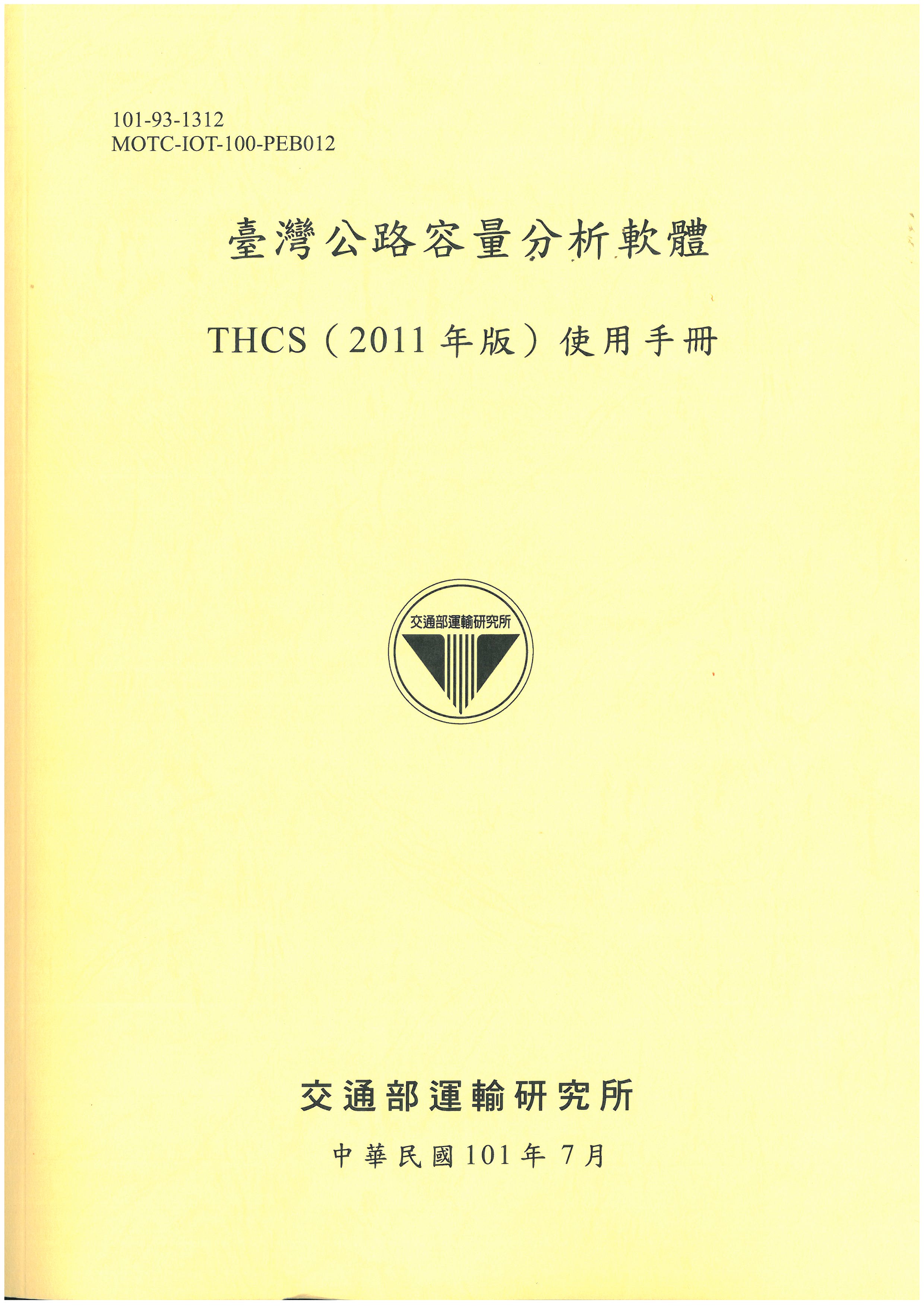 臺灣公路容量分析軟體--THCS(2011年版)使用手冊