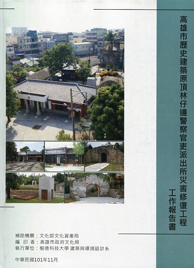 高雄市歷史建築原頂林仔邊警察官吏派出所災害修復工程工作報告書