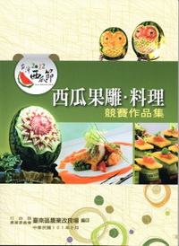 2012台灣西瓜節西瓜果雕料理競賽作品集