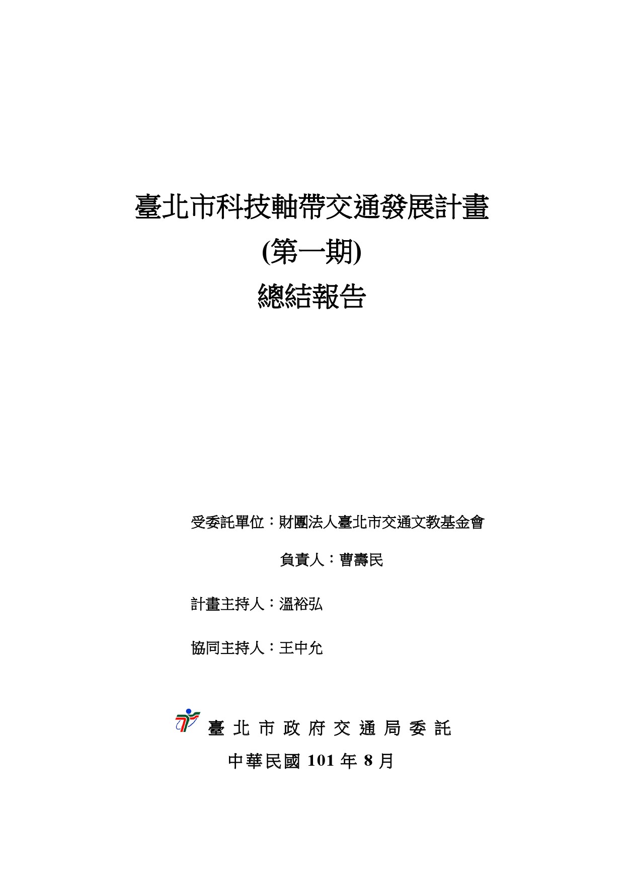 臺北市科技軸帶交通發展計畫(第一期)總結報告