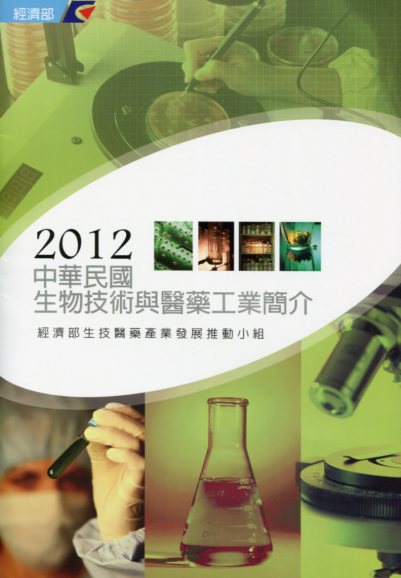 2012中華民國生物技術與醫藥工業簡介